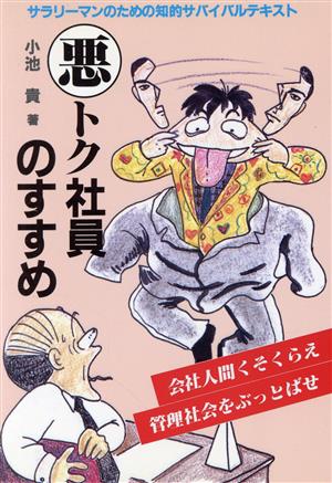 悪トク社員のすすめ サラリーマンのための知的サバイバルテキスト