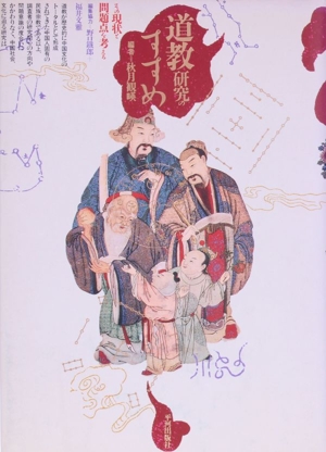 道教研究のすすめ その現状と問題点を考える