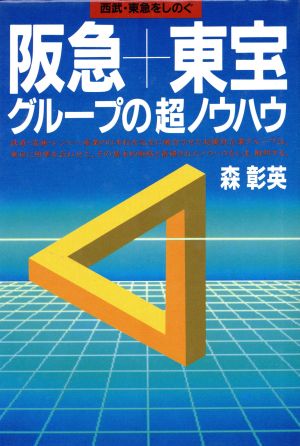 阪急・東宝グループの超ノウハウ 西武・東急をしのぐ