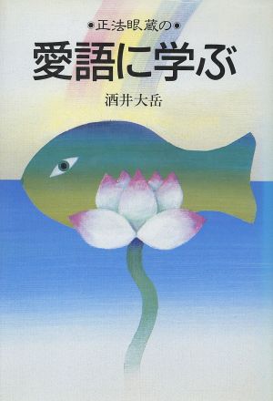 正法眼蔵の愛語に学ぶ