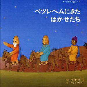 ベツレヘムにきたはかせたち 聖書絵本シリーズ