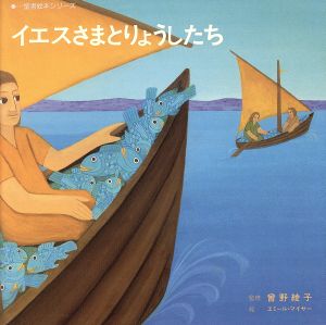 イエスさまとりょうしたち 聖書絵本シリーズ