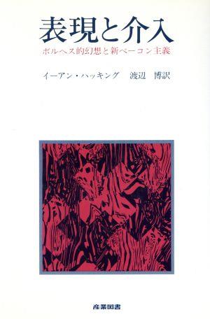 表現と介入 ボルヘス的幻想と新ベーコン主義