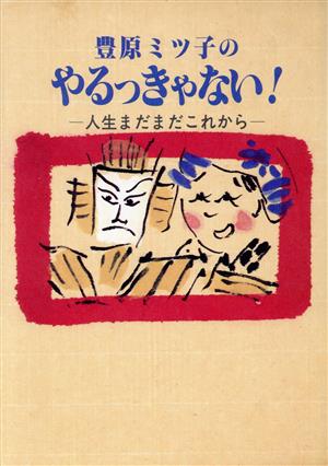 豊原ミツ子のやるっきゃない！ 人生まだまだこれから