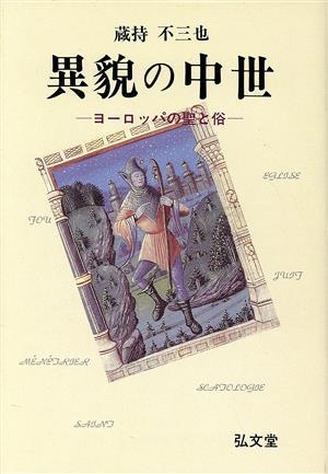 異貌の中世 ヨーロッパの聖と俗