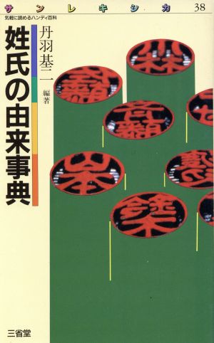 姓氏の由来事典 気軽に読めるハンディ百科 サンレキシカ38