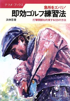 即効ゴルフ練習法 急所をズバリ！ 打撃開眼を約束する139の方法 ナツメ・ブックス