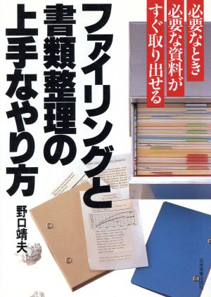 ファイリングと書類整理の上手なやり方