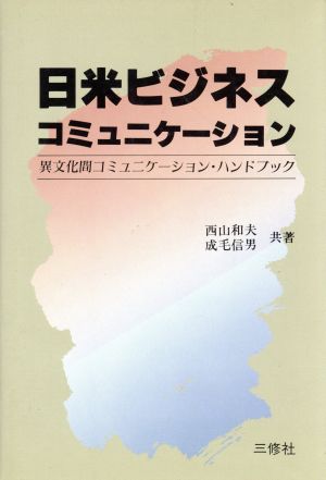 日米ビジネスコミュニケーション 異文化間コミュニケーション・ハンドブック