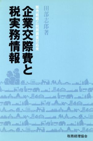 企業交際費と税実務情報 販売戦略と税務調査対応策