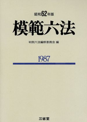 模範六法(昭和62年版)