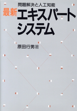 最新 エキスパートシステム 問題解決と人工知能