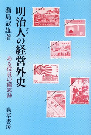 明治人の経営外史 ある役員の備忘録