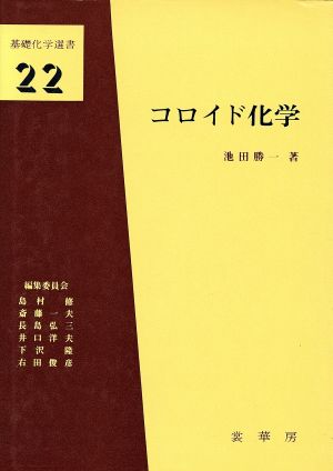 コロイド化学 基礎化学選書22