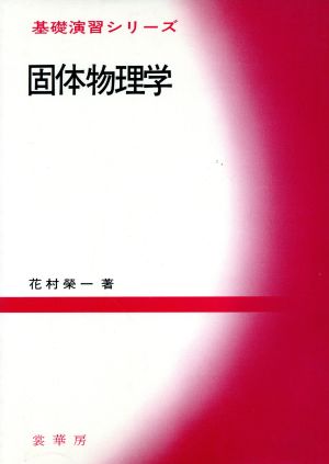 固体物理学 基礎演習シリーズ