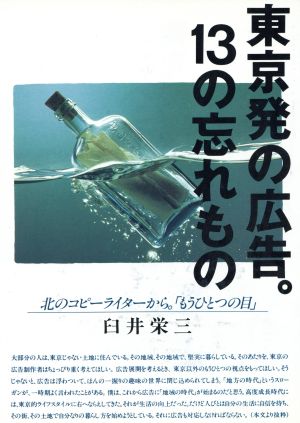 東京発の広告。13の忘れもの 北のコピーライターから。「もうひとつの目」