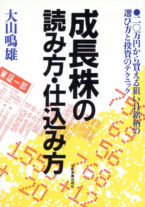 成長株の読み方・仕込み方 20万円から買える狙い目銘柄の選び方と投資のテクニック