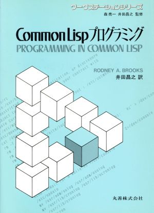 Common Lispプログラミング ワークステーションシリーズ