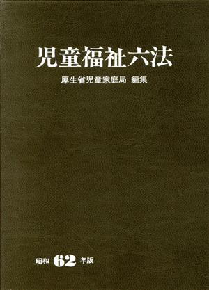 児童福祉六法(昭和62年版)