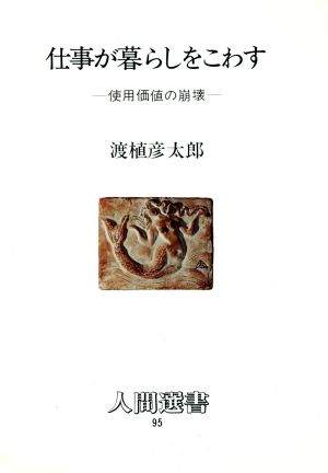 仕事が暮らしをこわす 使用価値の崩壊 人間選書95