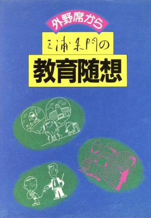 三浦朱門の教育随想 外野席から