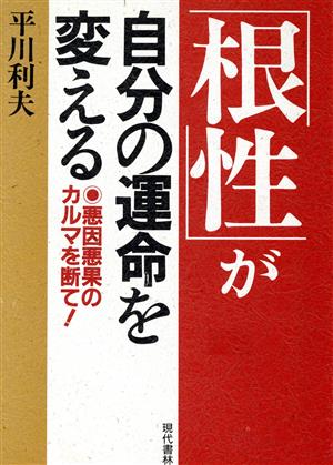 「根性」が自分の運命を変える 悪因悪果のカルマを断て！