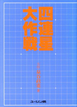 四連星大作戦 新・碁学読本