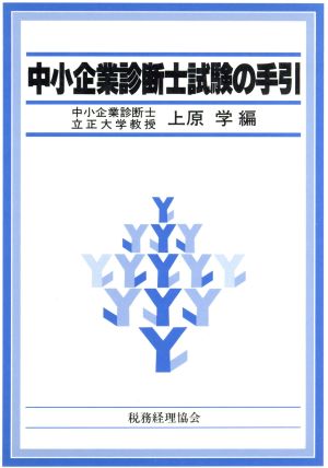 中小企業診断士試験の手引