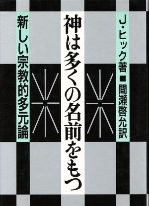 神は多くの名前をもつ新しい宗教的多元論