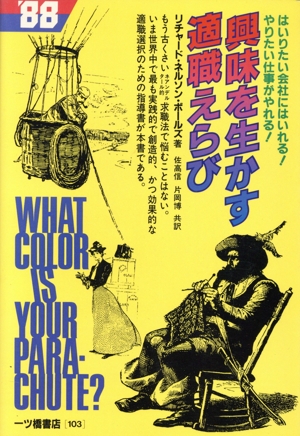 興味を生かす適職えらび('88年度版)