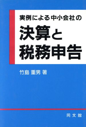 実例による中小会社の決算と税務申告