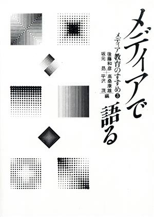 メディアで語る(3) メディアで語る メディア教育のすすめ3