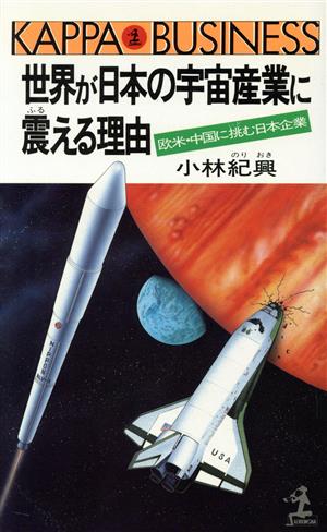 世界が日本の宇宙産業に震(ふる)える理由 欧米・中国に挑む日本企業 カッパ・ビジネス