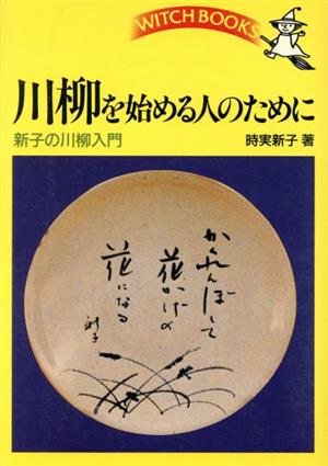 川柳を始める人のために 新子の川柳入門 ウィッチ・ブックス