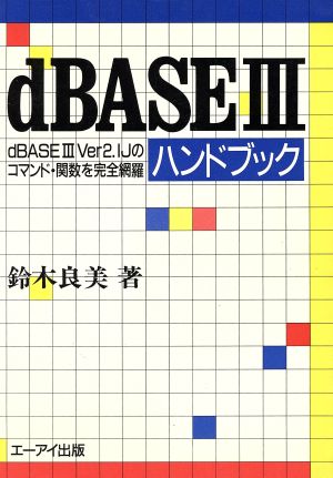 dBASE3 ハンドブックdBASEⅢVer2.1Jのコマンド関数を完全網羅ビシネス叢書