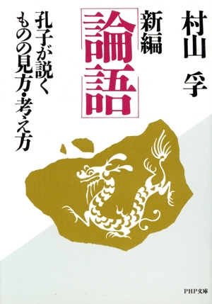 新編 論語 孔子が説くものの見方・考え方 PHP文庫