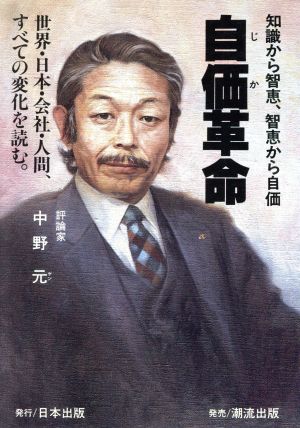 自価(じか)革命 人間のプロになる、民富論のすすめ