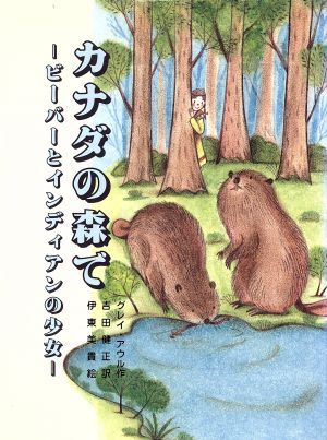 カナダの森でビーバーとインディアンの少女児童図書1