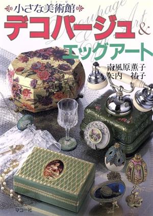 デコパージュ&エッグアート 小さな美術館(ミューゼ) シリーズ・わたしの手芸