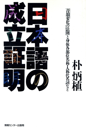 日本語の成立証明 「音韻変化の法則」と身体各部位名称・人称代名詞など