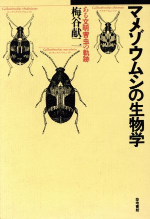 マメゾウムシの生物学 ある文明害虫の軌跡