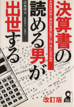 【中古】 決算書の読める男が出世する 貸借対照表と損益計算書の数字に強い男が出世の条件 ’９８年版/エール出版社/高森啓至 決算書の読める男が出世する 貸借対照表と損益計算書の