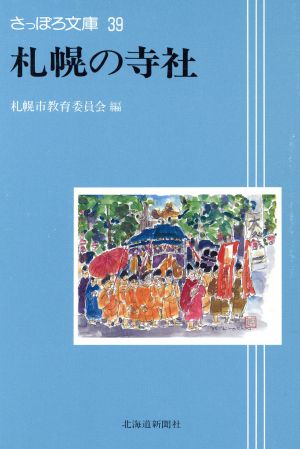 札幌の寺社 さっぽろ文庫39