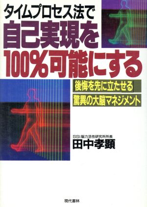 タイムプロセス法で自己実現を100%可能にする 「後悔を先に立たせる」驚異の大脳マネジメント