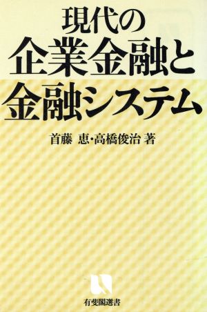 現代の企業金融と金融システム 有斐閣選書