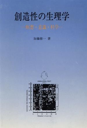 創造性の生理学 瞑想・意識・科学