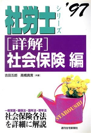 詳解 社会保険労務士(社会保険編(62年版)) 社労士シリーズ