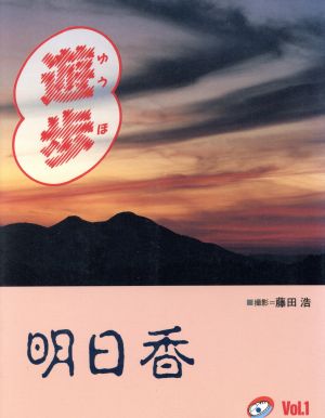 遊歩 明日香(vol.1)