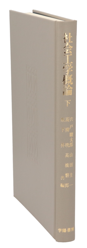 社会工学概論(下) 21世紀への問題提起