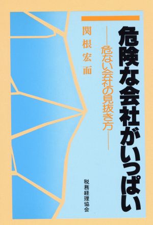 危険な会社がいっぱい 危ない会社の見抜き方